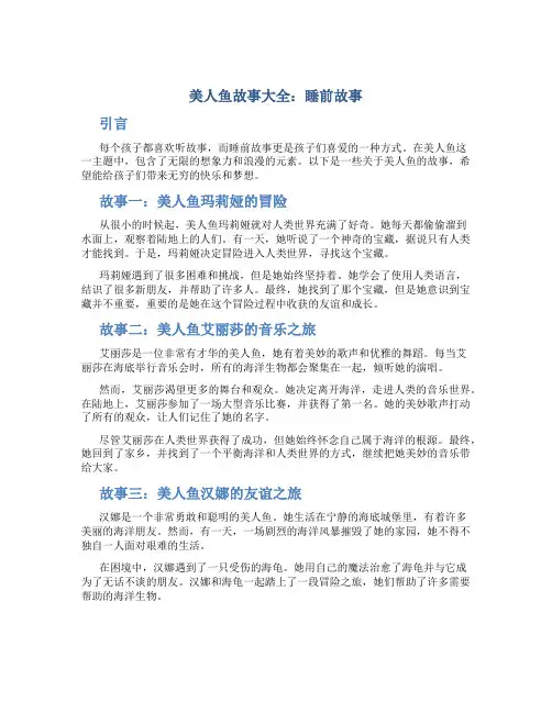 美人鱼故事大全睡前故事