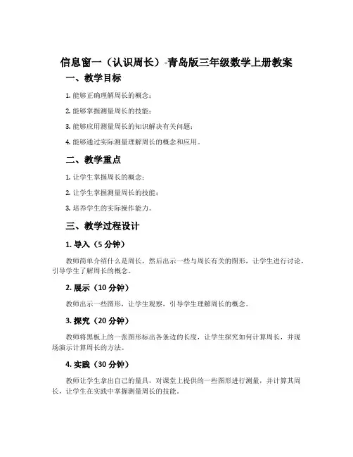 信息窗一(认识周长)-青岛版三年级数学上册教案