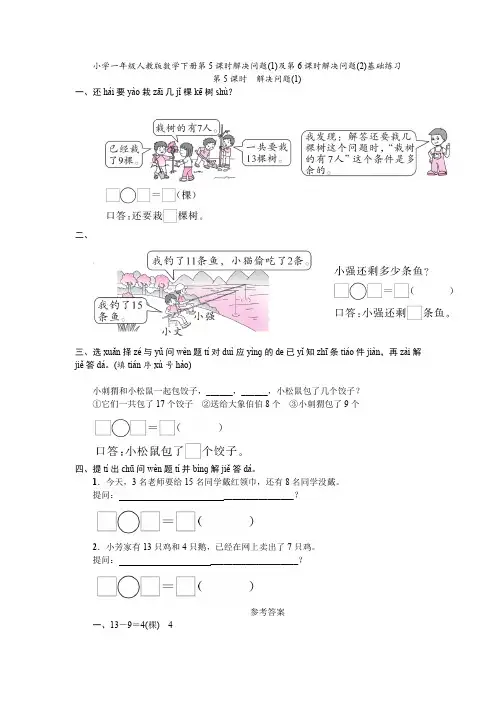 小学一年级人教版数学下册第5课时解决问题(1)及第6课时解决问题(2)基础练习(含答案)