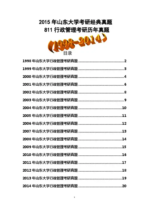 2015年山东大学811行政管理考研历年真题(1998-2014)(经典17份)