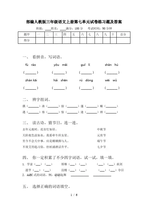 部编人教版三年级语文上册第七单元试卷练习题及答案