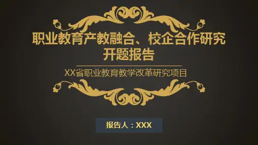 职业教育产教融合、校企合作研究开题报告