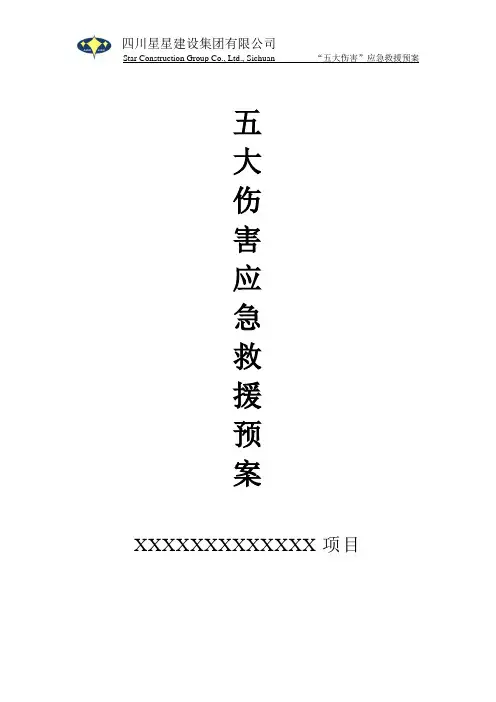 “五大伤害”应急救援预案