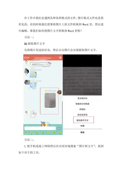 手机图片上文字如何转Word