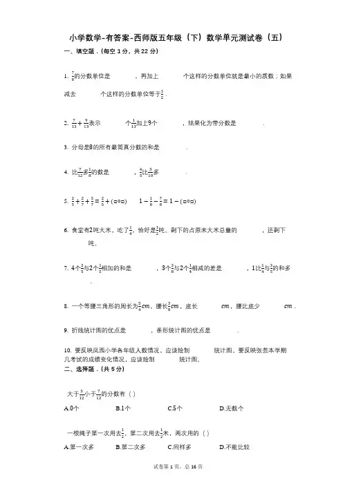 小学数学-有答案-西师版五年级(下)数学单元测试卷(五)