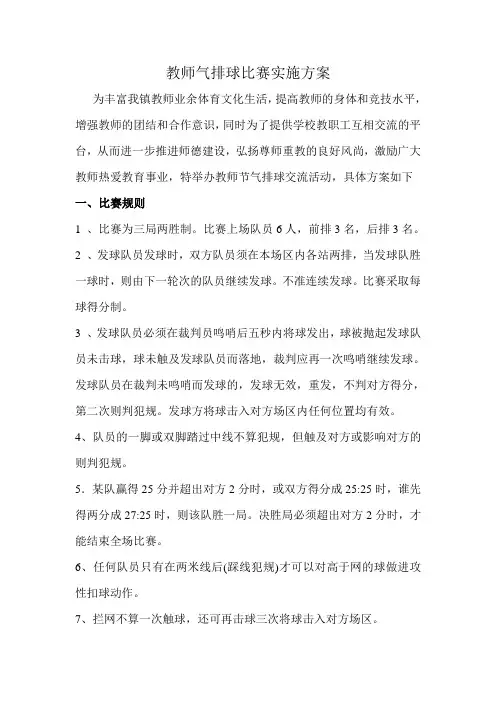 教师气排球比赛实施方案