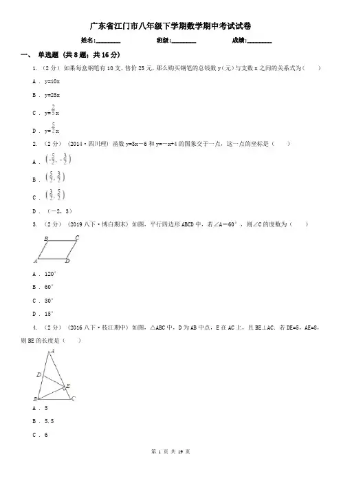 广东省江门市八年级下学期数学期中考试试卷