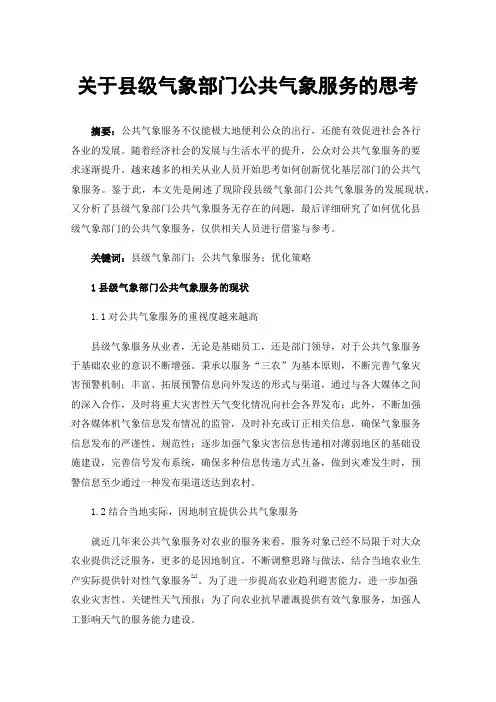 关于县级气象部门公共气象服务的思考