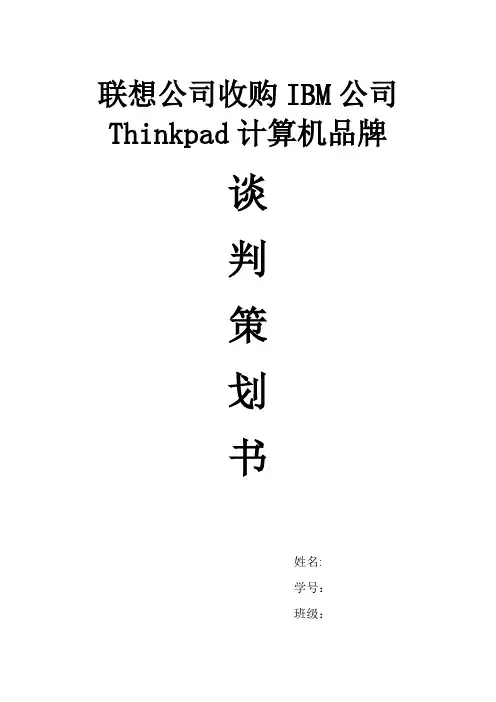 联想收购Thinkpad国际商务谈判