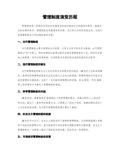 管理制度演变历程