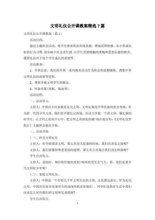 文明礼仪公开课教案精选7篇