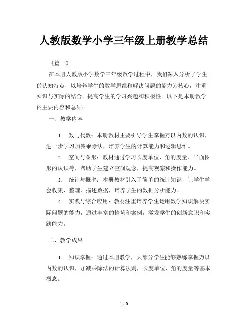 人教版数学小学三年级上册教学总结