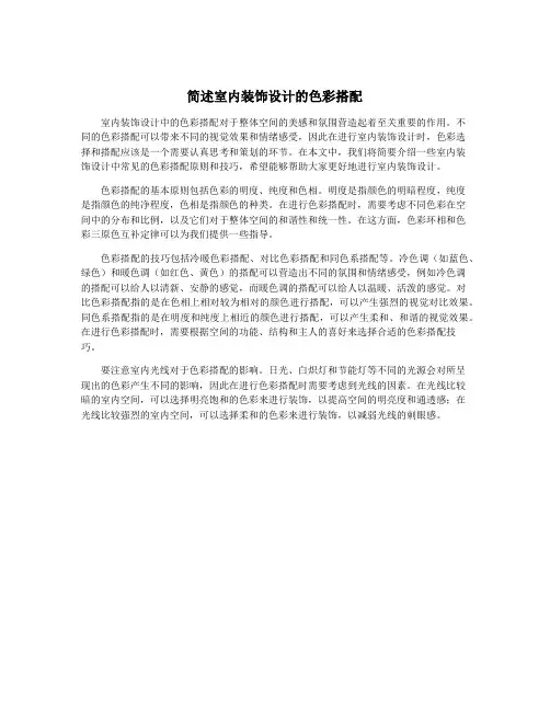 简述室内装饰设计的色彩搭配