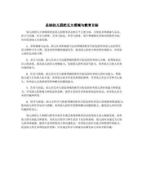总结幼儿园的五大领域与教育目标
