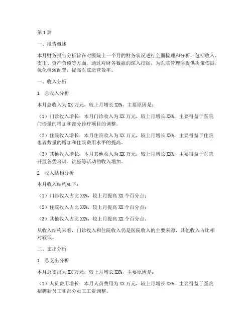 医院财务月度报告分析(3篇)