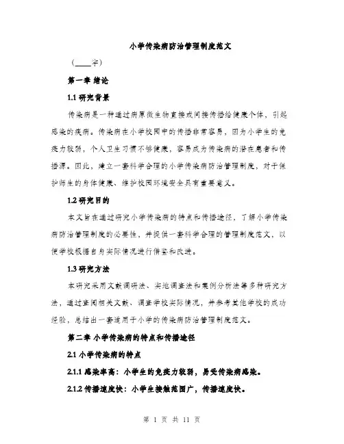 小学传染病防治管理制度范文（三篇）