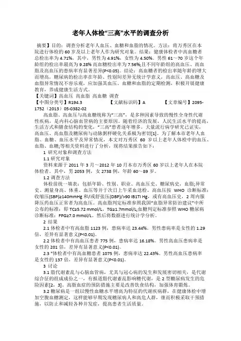 老年人体检“三高”水平的调查分析