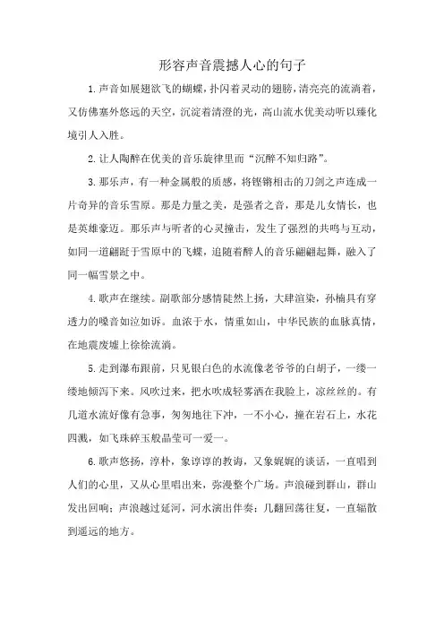 形容声音震撼人心的句子
