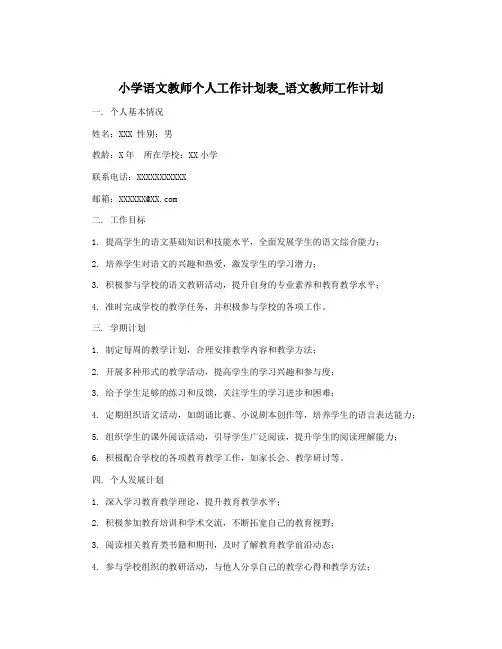 小学语文教师个人工作计划表_语文教师工作计划