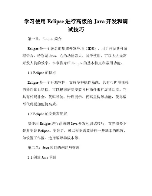 学习使用Eclipse进行高级的Java开发和调试技巧