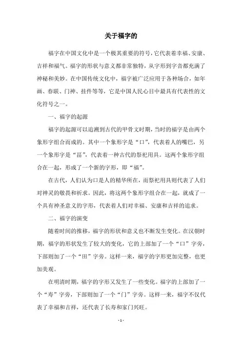 关于福字的