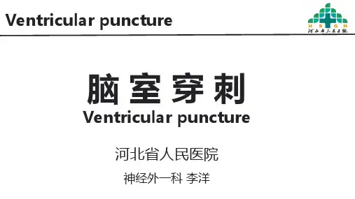 脑室穿刺