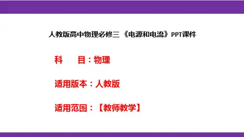 人教版高中物理必修三 《电源和电流》PPT课件