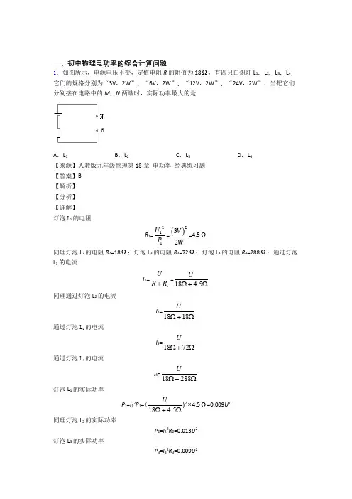 中考物理易错题专题复习-电功率的综合计算问题练习题附答案