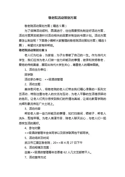 敬老院活动策划方案（精选5篇）