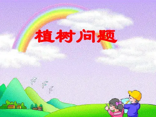 四年级上册数学课件-9.1 植树问题 ｜冀教版(2014秋) (共13张PPT)