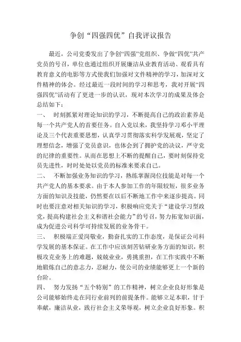 四强四优自我评议报告