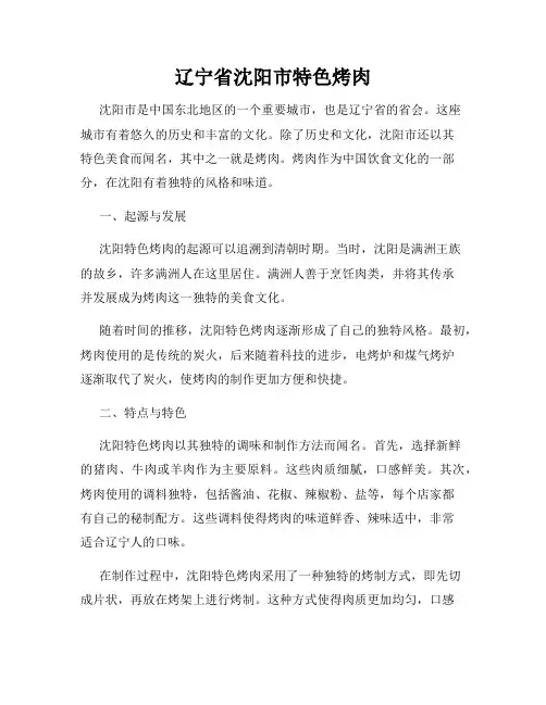 辽宁省沈阳市特色烤肉