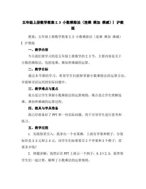 五年级上册数学教案-2.3小数乘除法(连乘乘加乘减)▏沪教版