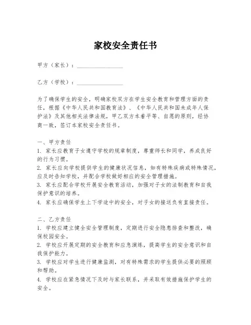 家校安全责任书