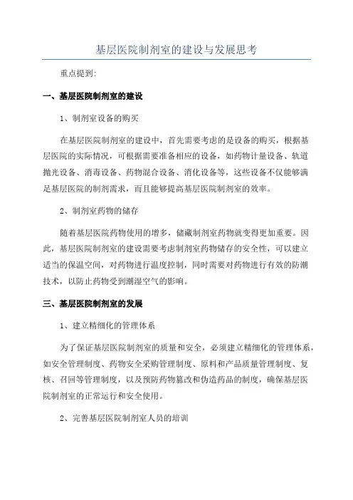基层医院制剂室的建设与发展思考