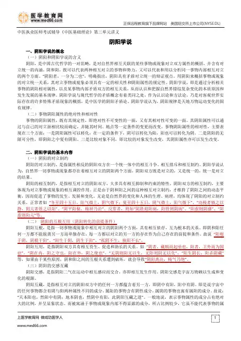 阴阳学说--中医执业医师考试辅导《中医基础理论》第三单元讲义