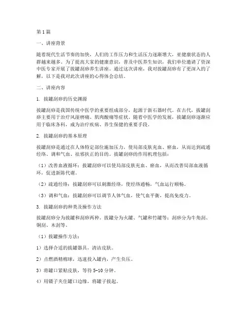 拔罐刮痧讲座心得体会总结(2篇)