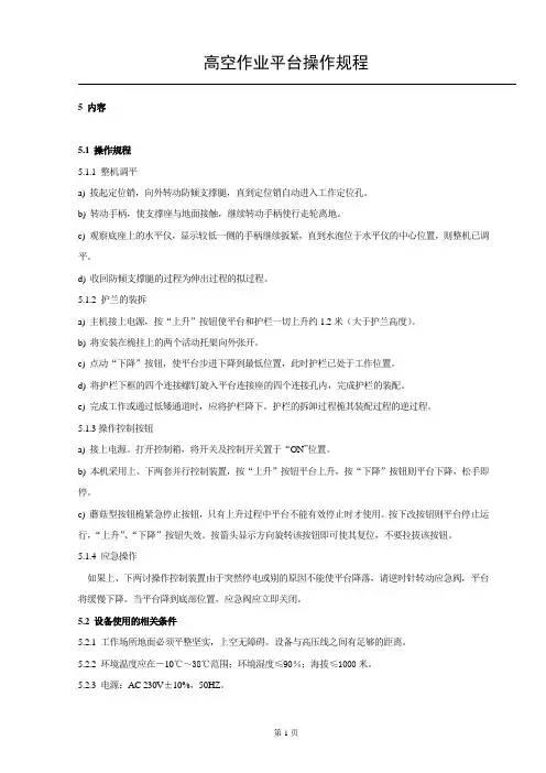 高空作业平台操作规程