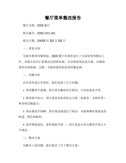 餐厅菜单整改报告