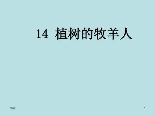 人教版七年级语文上册《植树的牧羊人》课件(共49 张)课件