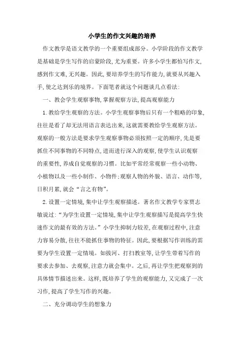 小学生的作文兴趣的培养