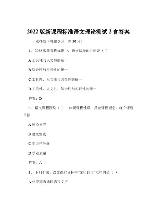 2022版新课程标准语文理论测试2含答案
