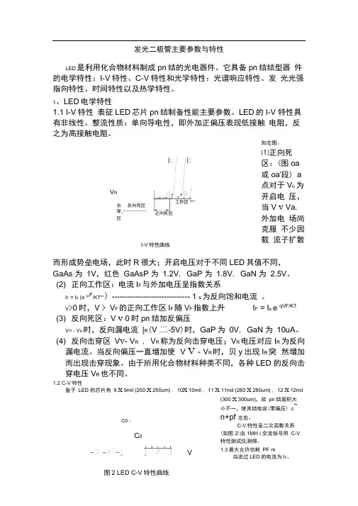 完整版发光二极管主要参数与特性