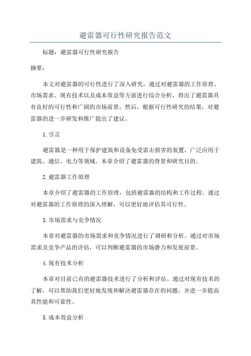 避雷器可行性研究报告范文