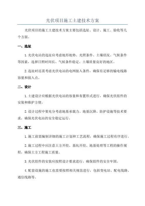 光伏项目施工土建技术方案