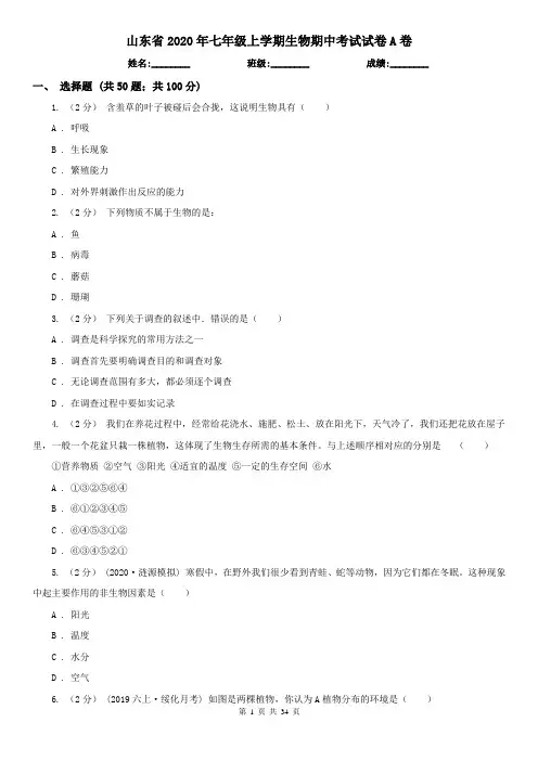 山东省2020年七年级上学期生物期中考试试卷A卷