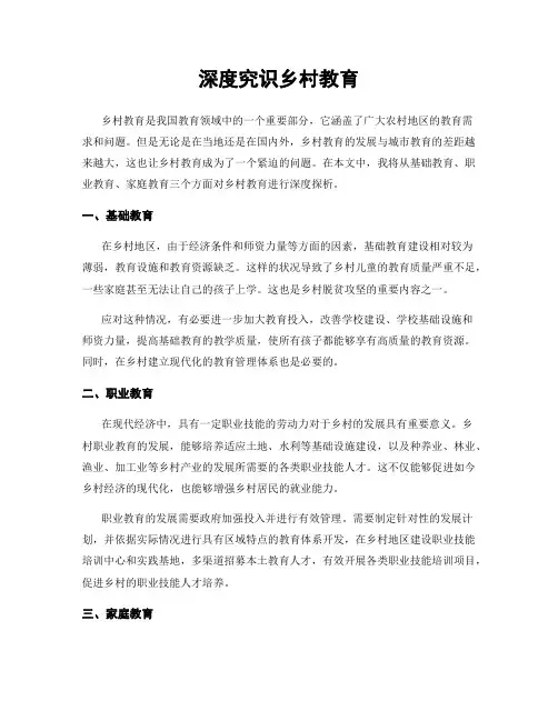 深度究识乡村教育