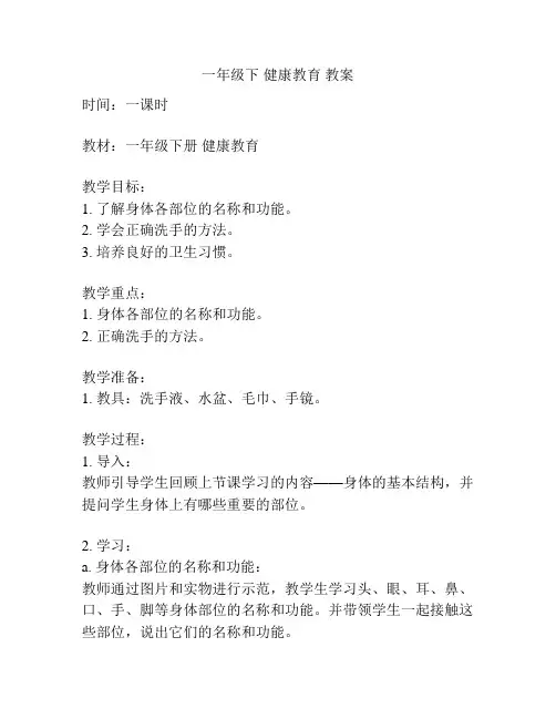 一年级下 健康教育 教案