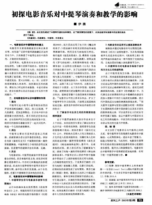 初探电影音乐对中提琴演奏和教学的影响