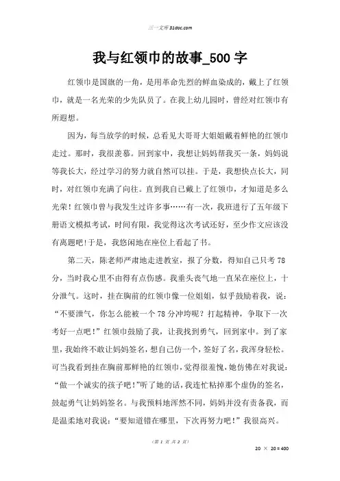 五年级叙事作文：我与红领巾的故事_500字_24